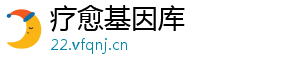 疗愈基因库